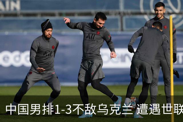 中国男排1-3不敌乌克兰 遭遇世联赛两连败