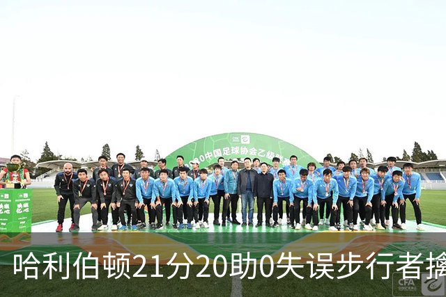 哈利伯顿21分20助0失误步行者擒牛 爵士负鹈鹕